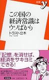 この国の経済常識はウソばかり (新書y) 画像