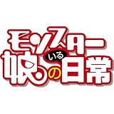 モンスター娘のいる日常 第11巻 OAD付き特装版 (リュウコミックスプレミアム)