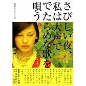 さびしい夜、私は大声ででたらめな歌を唄う。―東京少女〈4〉 (リンダブックス)