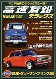 高速有鉛デラックス 2008年 12月号 [雑誌]