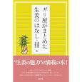 ガリ屋がまとめた生姜のはなし<br>遠藤 榮編 遠藤 栄一編 <br>創元社<br>1470円<br>ISBN:9784422740317