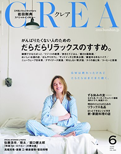 CREA 2016年6月号 だらだらリラックスのすすめ。