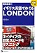 現地収録!イギリス英語でめぐるLONDON(CD1枚付き)
