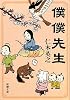僕僕先生 (新潮文庫)