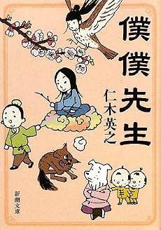 僕僕先生 (新潮文庫)