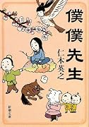 僕僕先生 (新潮文庫)