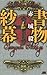 赤城 毅: 書物紗幕 (講談社ノベルス アAB- 10)