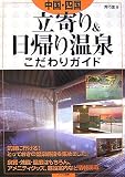 中国・四国立寄り&日帰り温泉こだわりガイド