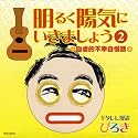 明るく陽気にいきましょうII