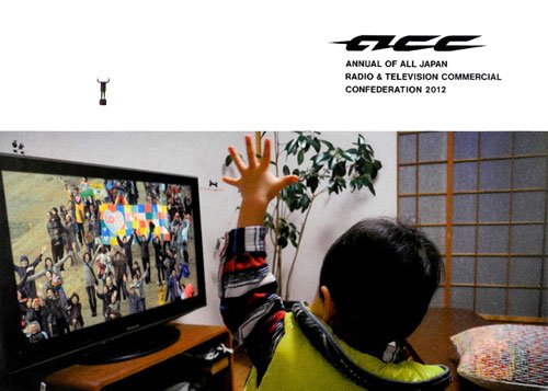ACC CM年鑑 2012のJPEG画像