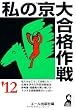 私の京大合格作戦　２０１２年版 (YELL books)