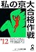 私の京大合格作戦 2012年版 (YELL books) 私の京大合格作戦 2012年版 (YELL books)