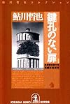 鍵孔のない扉―鬼貫警部事件簿 (光文社文庫)