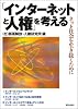 インターネットと人権を考える
