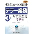 金融窓口サービス技能士 テラー業務3級対策問題集学科編〈2008年版〉