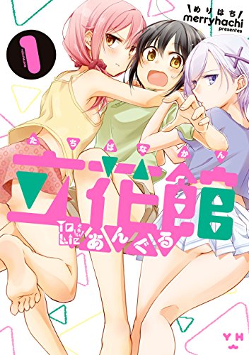 立花館To Lieあんぐる: 1 (百合姫コミックス) 立花館To Lieあんぐる: 1 (百合姫コミックス)