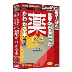 法研 医者からもらった薬がわかる本 2011/7