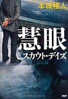 慧眼(けいがん)