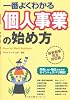 一番よくわかる個人事業の始め方