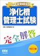 ６ヵ年全問題収録 浄化槽管理士試験完全解答 (LICENCE BOOKS)