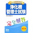 浄化槽管理士試験完全解答<br>設備と管理編集部編 <br>オーム社<br>2520円<br>ISBN:9784274502842