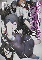 我がヒーローのための絶対悪（アルケマルス） 2