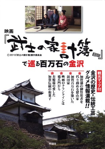 映画『武士の家計簿』で巡る百万石の金沢