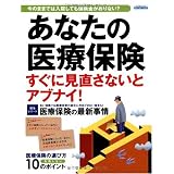あなたの医療保険 すぐに見直さないとアブナイ! (エスカルゴムック 262)