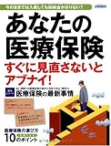 あなたの医療保険 すぐに見直さないとアブナイ! (エスカルゴムック 262)