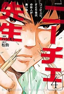 ニーチェ先生~コンビニに、さとり世代の新人が舞い降りた~ (4) (MFコミックス ジーンシリーズ)