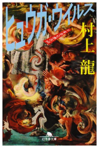ヒュウガ・ウイルス―五分後の世界 2 (幻冬舎文庫)