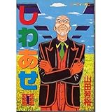 書評 しわあせ 1 by muneyuki