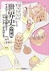 読むだけですっきりわかる世界史 中世編 イスラーム教の誕生からジャンヌ＝ダルクまで (宝島SUGOI文庫)