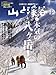 文=柏澄子 ①山での「ケガ」「病気」、その実際・第4回クマ襲撃による外傷 ②ダウラギリⅠ三稲雪崩事故・捜索の速報 ③『奇跡の生還へ導く人 極限状況の「サードマン現象」』図書紹介: 山と渓谷 2010年 12月号
