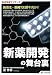 SUPERサイエンス 新薬開発の舞台裏