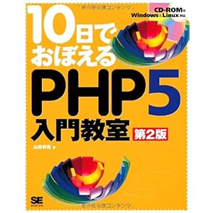 【クリックで詳細表示】10日でおぼえるPHP5入門教室 第2版 (CD-ROM付) [大型本]