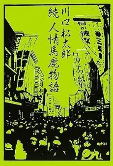 続 人情馬鹿物語