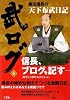 織田信長の天下布武日記 (武ログ壱) (武ログ 1)