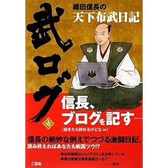 織田信長の天下布武日記 (武ログ壱) (武ログ 1)