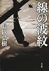 線の波紋