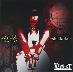 桎梏-shikkoku-