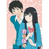 君に届け VOL.1 [DVD]
