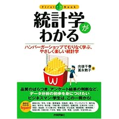 統計学がわかる (ファーストブック)