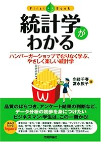 統計学がわかる (ファーストブック)