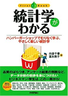 統計学がわかる (ファーストブック)
