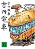 吉田電車 (講談社文庫)