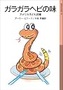ガラガラヘビの味――アメリカ子ども詩集 (岩波少年文庫)