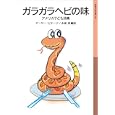 ガラガラヘビの味<br>アーサー・ビナード編訳 木坂 涼編訳 <br>岩波書店<br>672円<br>ISBN:9784001141962