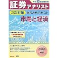 市場と経済 平成２３年試験対策<br>ＴＡＣ証券アナリスト研究会編著 <br>ＴＡＣ株式会社出版事業部<br>2100円<br>ISBN:9784813239666