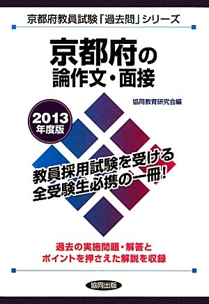 京都府の論作文・面接〈2013年度版〉 (京都府教員試験「過去問」シリーズ)のJPEG画像